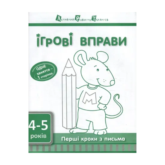 Зображення Перші кроки з письма. 4-5 років. Рівень 1