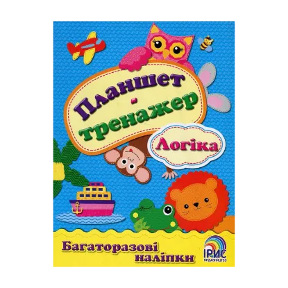 Зображення Планшет-тренажер. Логіка