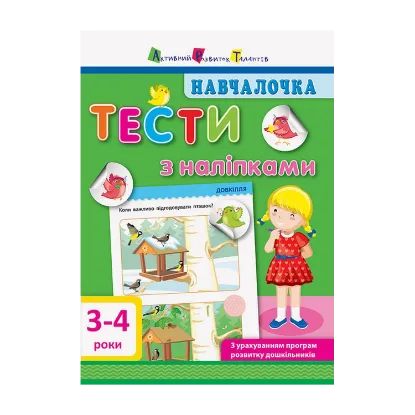 Зображення Навчалочка. Тести з наліпками. 3-4 роки