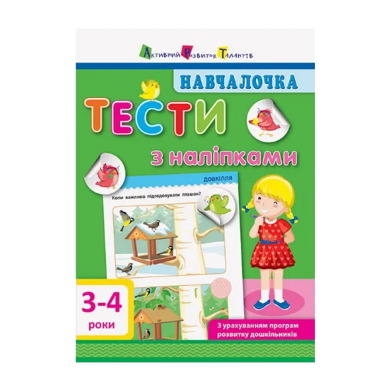 Зображення Навчалочка. Тести з наліпками. 3-4 роки