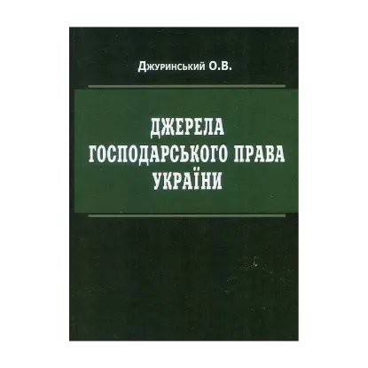 Зображення Джерела господарського права України