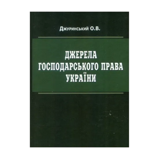 Зображення Джерела господарського права України