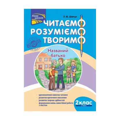 Зображення Читаємо, розуміємо, творимо. 2 клас. 2 рівень. Названий батько