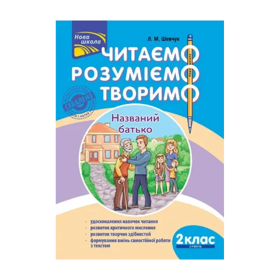 Зображення Читаємо, розуміємо, творимо. 2 клас. 2 рівень. Названий батько