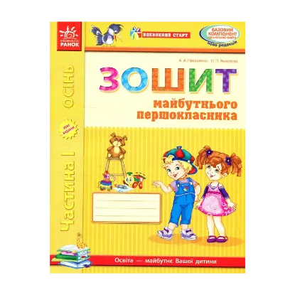 Зображення Впевнений старт. Зошит майбутнього першокласника. I частина