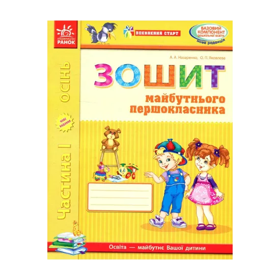 Зображення Впевнений старт. Зошит майбутнього першокласника. I частина