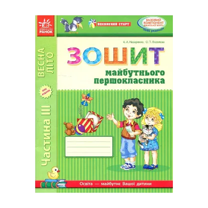 Зображення Впевнений старт. Зошит майбутнього першокласника. III частина