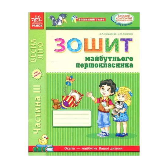 Зображення Впевнений старт. Зошит майбутнього першокласника. III частина