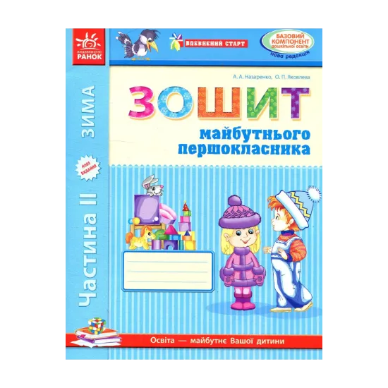 Зображення Впевнений старт. Зошит майбутнього першокласника. II частина