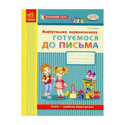 Зображення Майбутньому першокласнику. Готуємось до письма. Робочий зошит