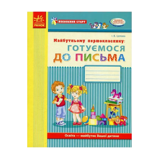 Зображення Майбутньому першокласнику. Готуємось до письма. Робочий зошит