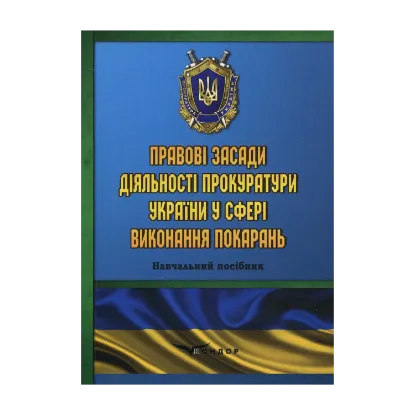 Зображення Правові засади діяльності прокуратури України у сфері виконання покарань. Навчальний посібник