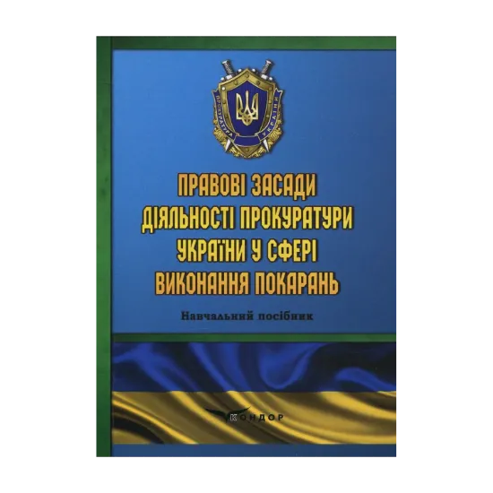 Зображення Правові засади діяльності прокуратури України у сфері виконання покарань. Навчальний посібник