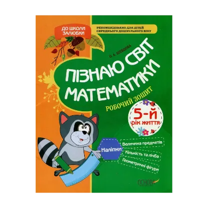 Зображення Пізнаю світ математики. 5-й рік життя. Робочий зошит