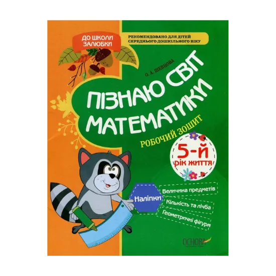 Зображення Пізнаю світ математики. 5-й рік життя. Робочий зошит
