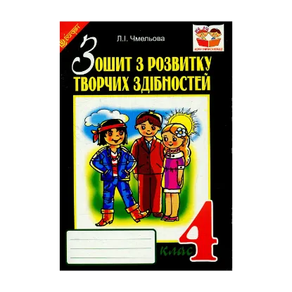 Зображення Зошит з розвитку творчих здібностей. 4 клас