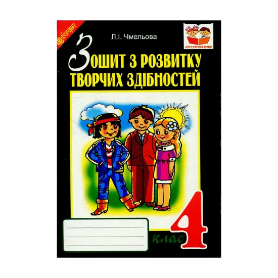 Зображення Зошит з розвитку творчих здібностей. 4 клас
