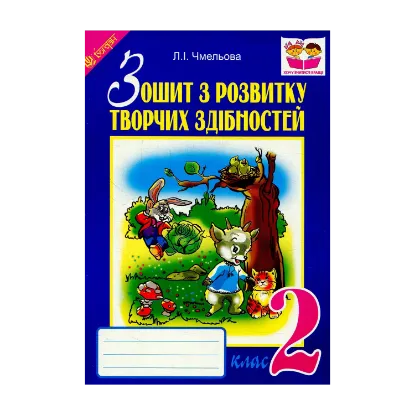 Зображення Зошит з розвитку творчих здібностей. 2 клас
