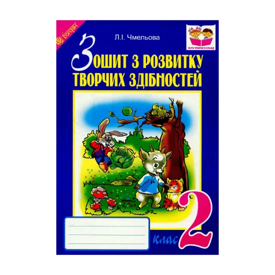 Зображення Зошит з розвитку творчих здібностей. 2 клас