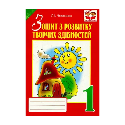 Зображення Зошит з розвитку творчих здібностей. 1 клас