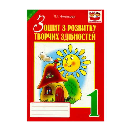 Зображення Зошит з розвитку творчих здібностей. 1 клас