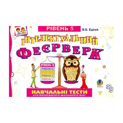 Зображення Інтелектуальний феєрверк. Навчальні тести (рівень 5)