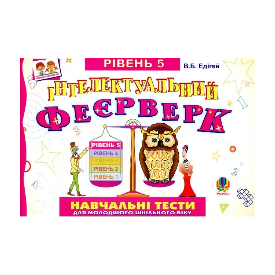 Зображення Інтелектуальний феєрверк. Навчальні тести (рівень 5)