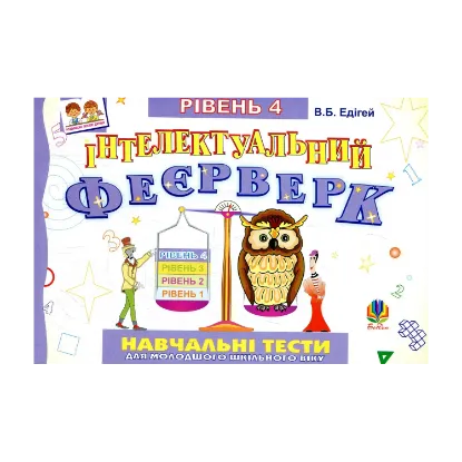 Зображення Інтелектуальний феєрверк. Навчальні тести (рівень 4)
