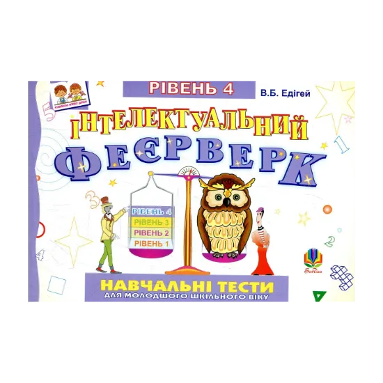 Зображення Інтелектуальний феєрверк. Навчальні тести (рівень 4)
