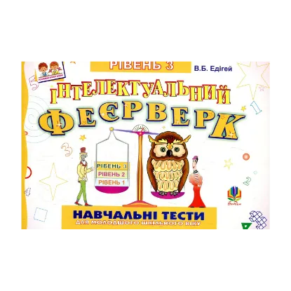 Зображення Інтелектуальний феєрверк. Навчальні тести (рівень 3)