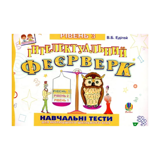 Зображення Інтелектуальний феєрверк. Навчальні тести (рівень 3)