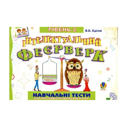 Зображення Інтелектуальний феєрверк. Навчальні тести (рівень 2)