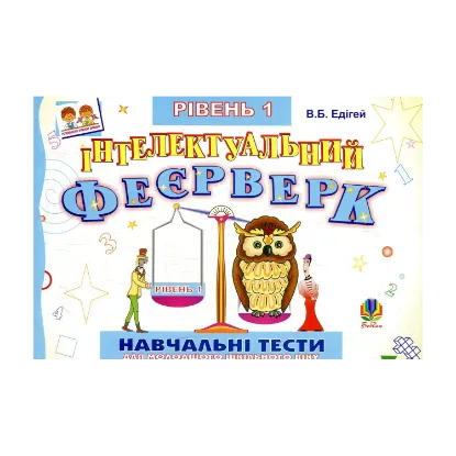 Зображення Інтелектуальний феєрверк.Навчальні тести (рівень 1)