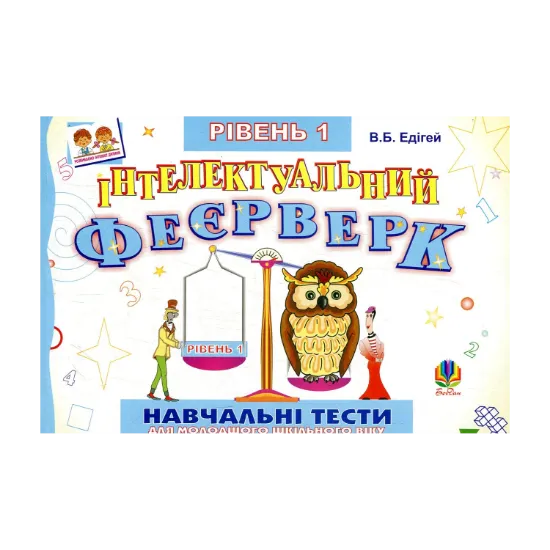 Зображення Інтелектуальний феєрверк.Навчальні тести (рівень 1)