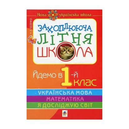 Зображення Захоплююча літня школа. Йдемо в 1-й клас