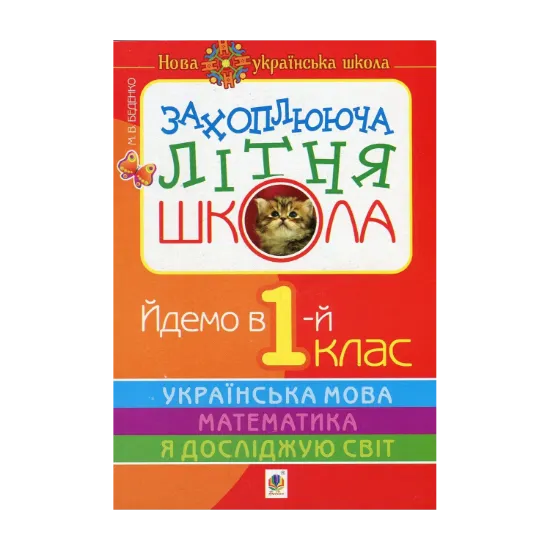 Зображення Захоплююча літня школа. Йдемо в 1-й клас