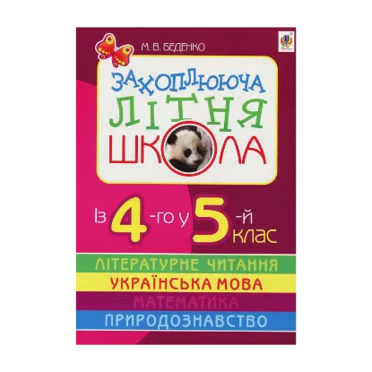 Зображення Захоплююча літня школа. Із 4-го у 5-й клас