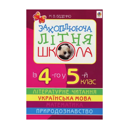 Зображення Захоплююча літня школа. Із 4-го у 5-й клас