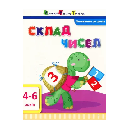 Зображення Математика до школи. Склад чисел