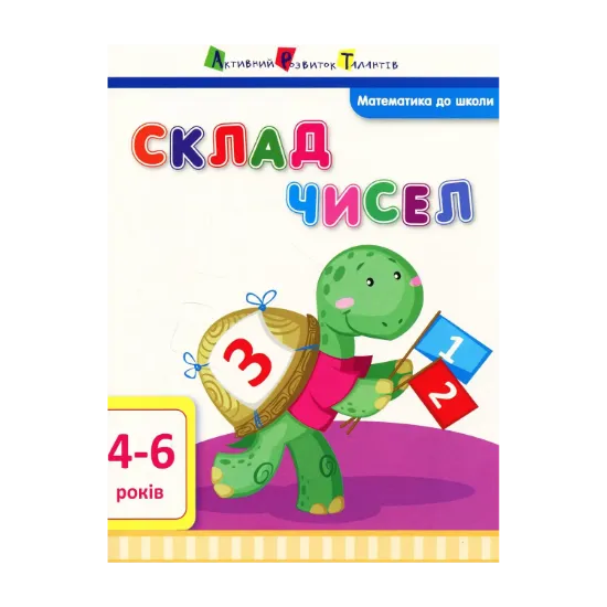 Зображення Математика до школи. Склад чисел