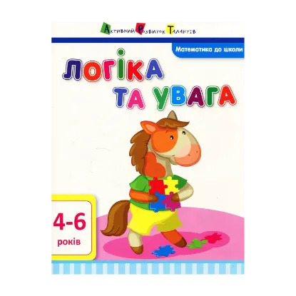 Зображення Математика до школи. Логіка та увага