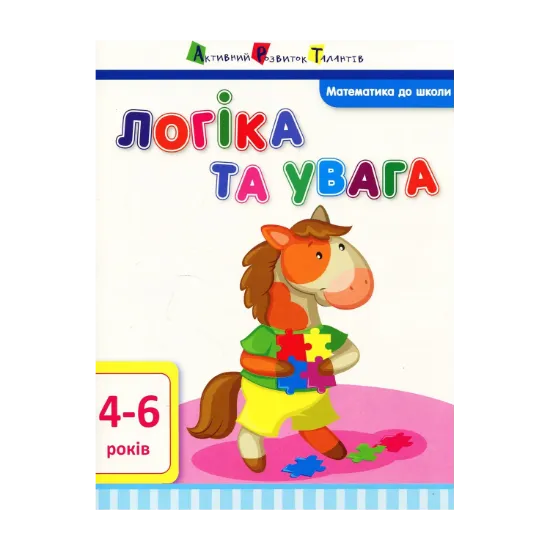 Зображення Математика до школи. Логіка та увага