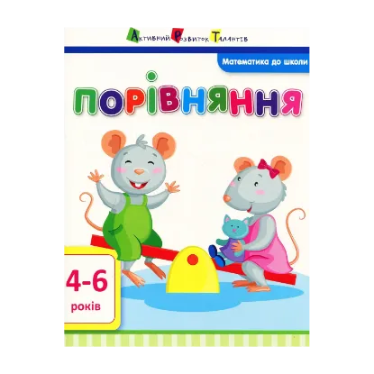 Зображення Математика до школи. Порівняння
