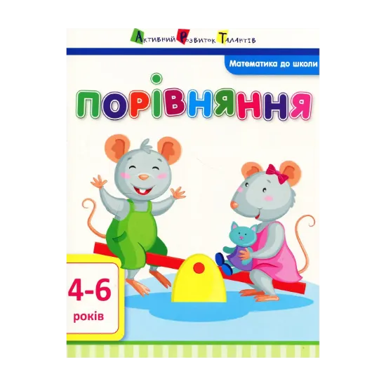 Зображення Математика до школи. Порівняння