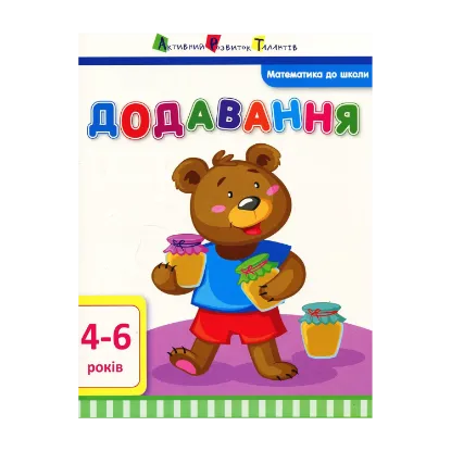 Зображення Математика до школи. Додавання