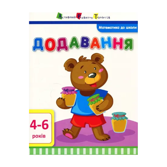 Зображення Математика до школи. Додавання