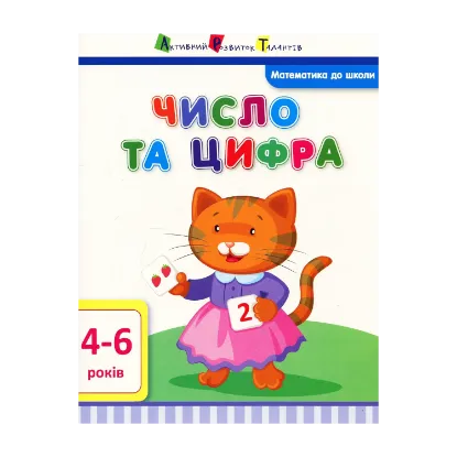 Зображення Число та цифра