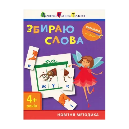 Зображення Збираю слова