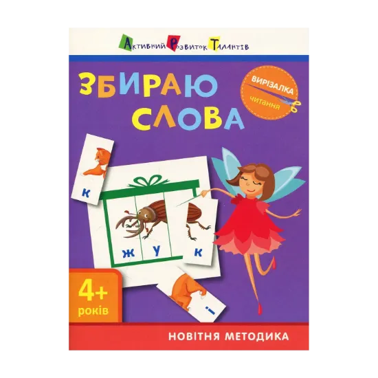 Зображення Збираю слова