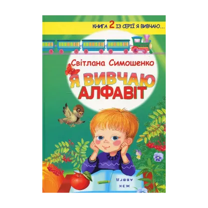 Зображення Я вивчаю алфавіт